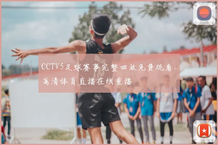 CCTV5足球赛事完整回放免费观看_高清体育直播在线重播