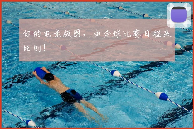 你的电竞版图,由全球比赛日程来绘制!