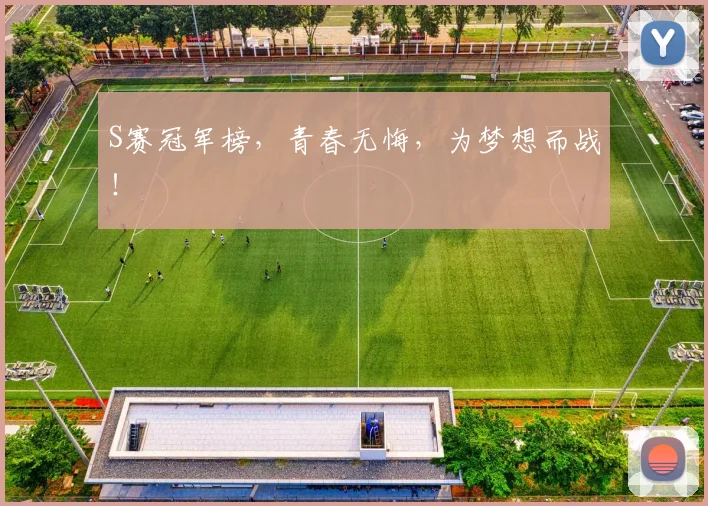S赛冠军榜,青春无悔,为梦想而战!