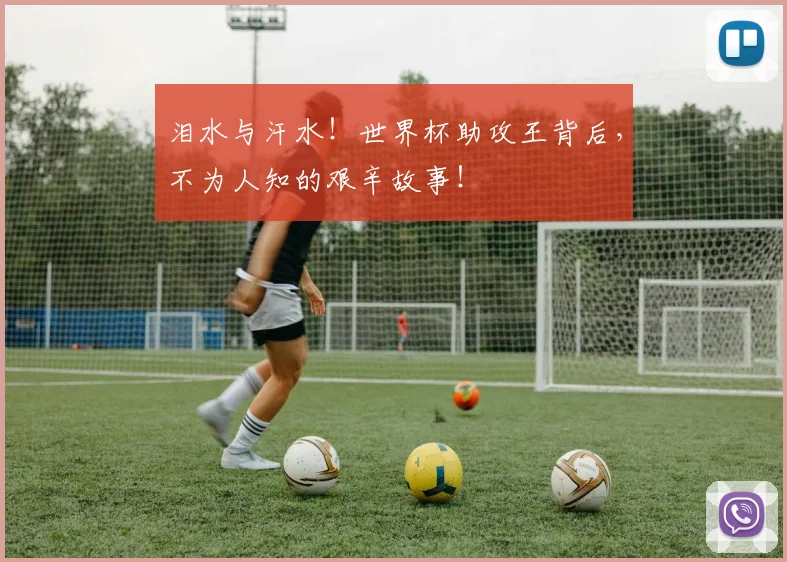泪水与汗水！世界杯助攻王背后，不为人知的艰辛故事！