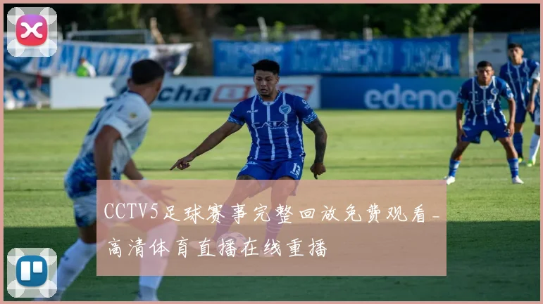 CCTV5足球赛事完整回放免费观看_高清体育直播在线重播