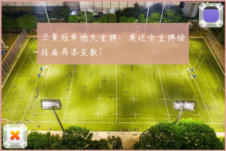 卫冕冠军憾失金牌，奥运会金牌榜格局再添变数！