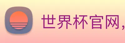 世界杯官网，世界杯(中国)一站式服务官网 Logo